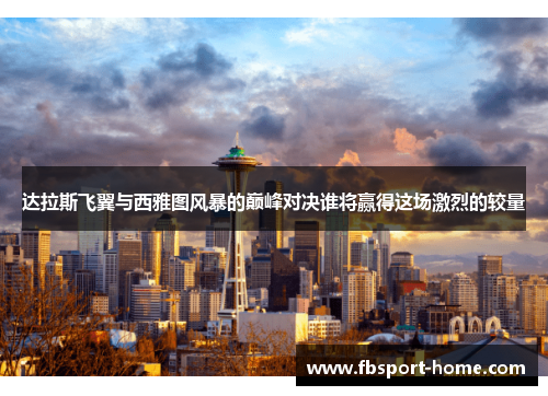 达拉斯飞翼与西雅图风暴的巅峰对决谁将赢得这场激烈的较量