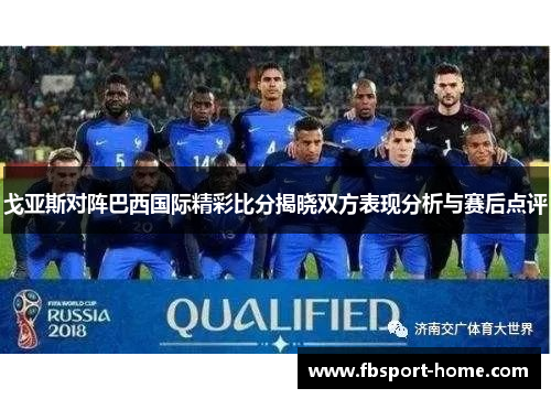 戈亚斯对阵巴西国际精彩比分揭晓双方表现分析与赛后点评