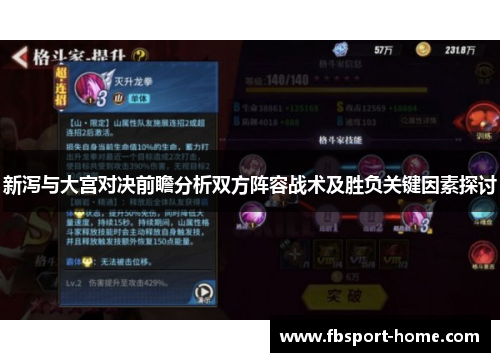 新泻与大宫对决前瞻分析双方阵容战术及胜负关键因素探讨