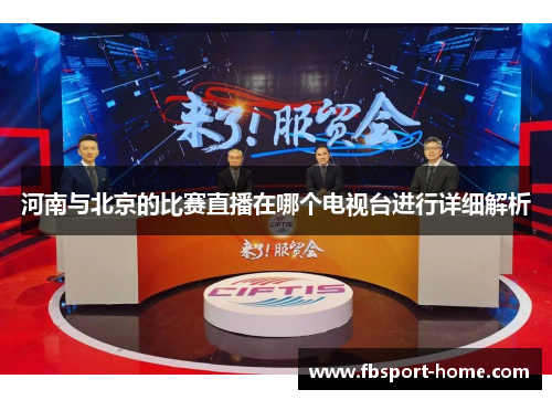 河南与北京的比赛直播在哪个电视台进行详细解析