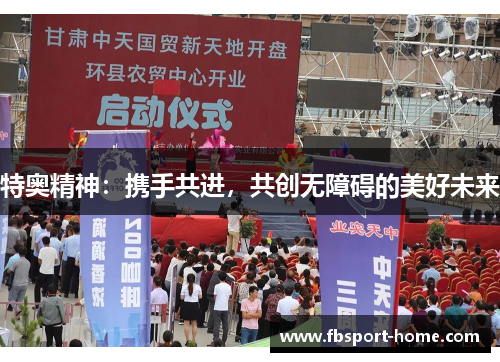 特奥精神：携手共进，共创无障碍的美好未来