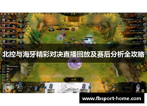 北控与海牙精彩对决直播回放及赛后分析全攻略
