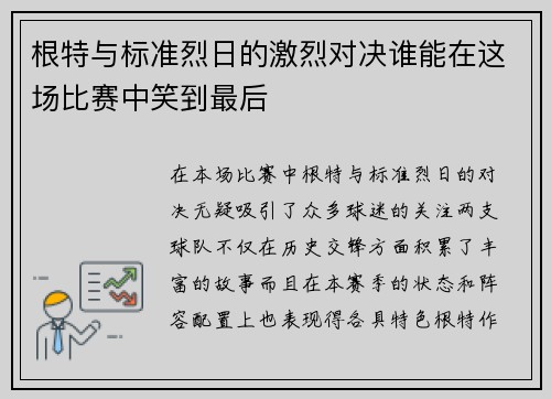 根特与标准烈日的激烈对决谁能在这场比赛中笑到最后