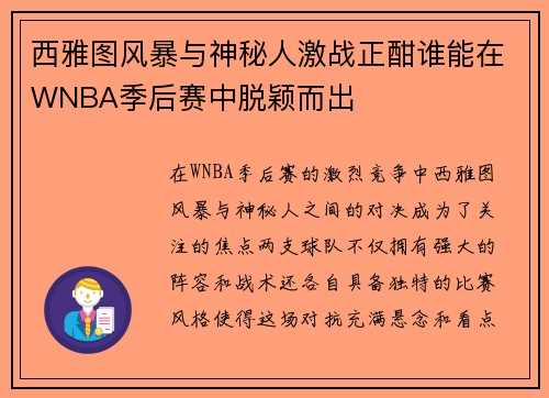 西雅图风暴与神秘人激战正酣谁能在WNBA季后赛中脱颖而出