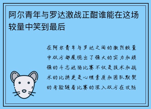阿尔青年与罗达激战正酣谁能在这场较量中笑到最后